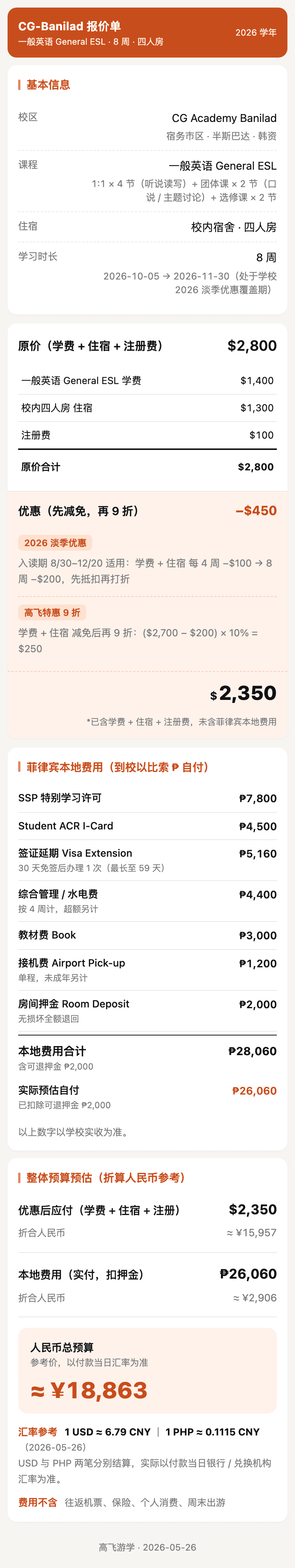 高飞游学报价单示例